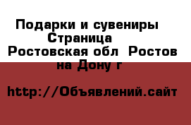  Подарки и сувениры - Страница 10 . Ростовская обл.,Ростов-на-Дону г.